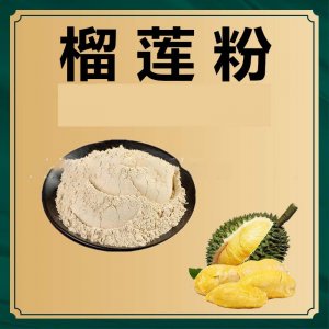 榴蓮粉OEM/ODM定制代加工 榴蓮粉OEM/ODM定制代加工