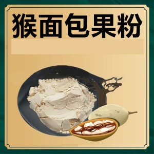 猴面包果粉可OEM/ODM代工 猴面包果粉可OEM/ODM代工