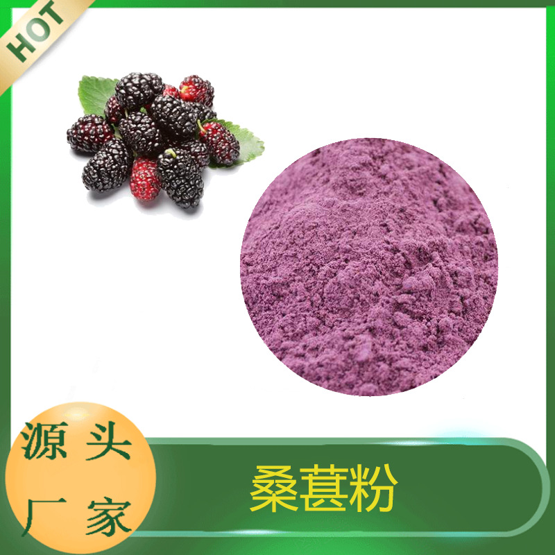 桑葚代餐粉源頭工廠,資質(zhì)批文齊全支持來樣代工