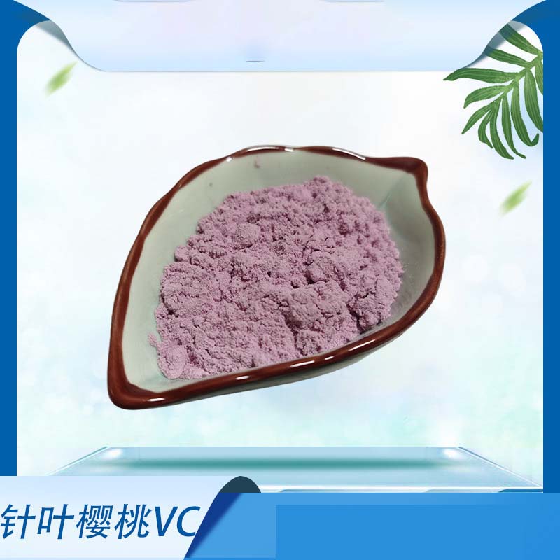 針葉櫻桃VC代加工生產(chǎn)?客戶都認可!品質(zhì)好