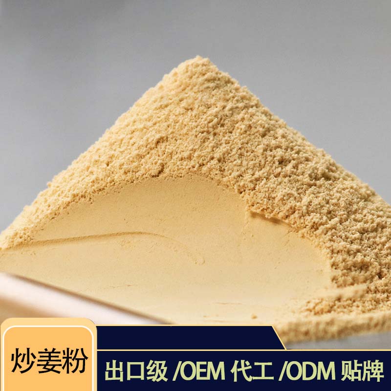 炒熟姜粉oem貼牌代加工,源頭供貨實(shí)力廠家