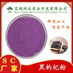 黑枸杞汁粉OEM代加工 黑枸杞汁粉OEM代加工