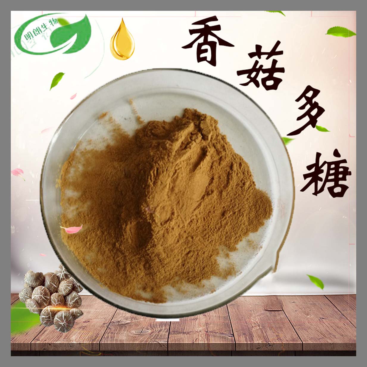 （植物提取物）香菇多糖OEM代加工,產(chǎn)品種類多免費寄樣品