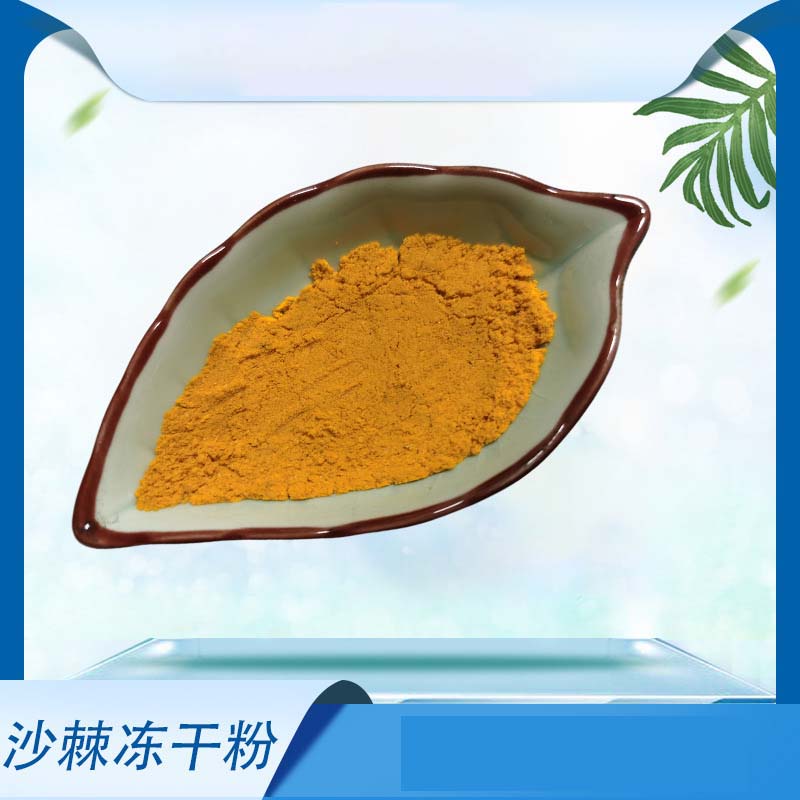 沙棘凍干粉貼牌代加工,質(zhì)優(yōu)價廉