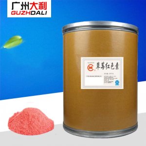 草莓紅色素代加工貼牌OEM/ODM 草莓紅色素代加工貼牌OEM/ODM
