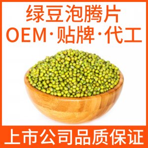 綠豆泡騰片OEM/ODM代加工