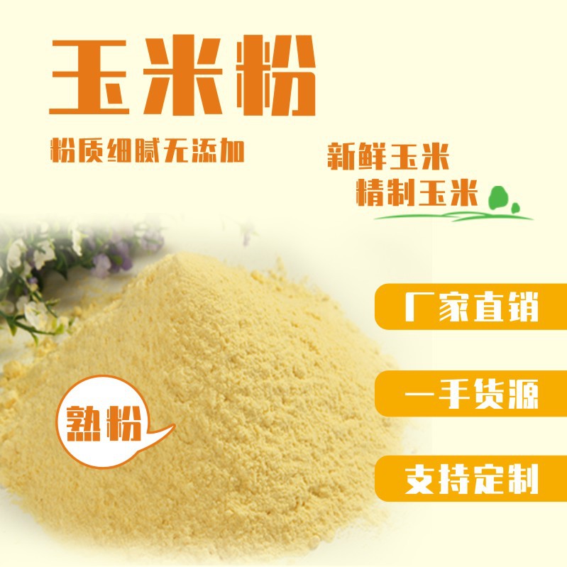 熟玉米粉代加工,快來(lái)看看吧