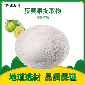 優(yōu)質(zhì) 藤黃果提取物OEM/ODM定制代加工