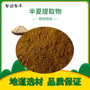 半夏提取物貼牌定制代加工