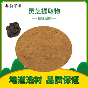 靈芝提取物可OEM/ODM代工