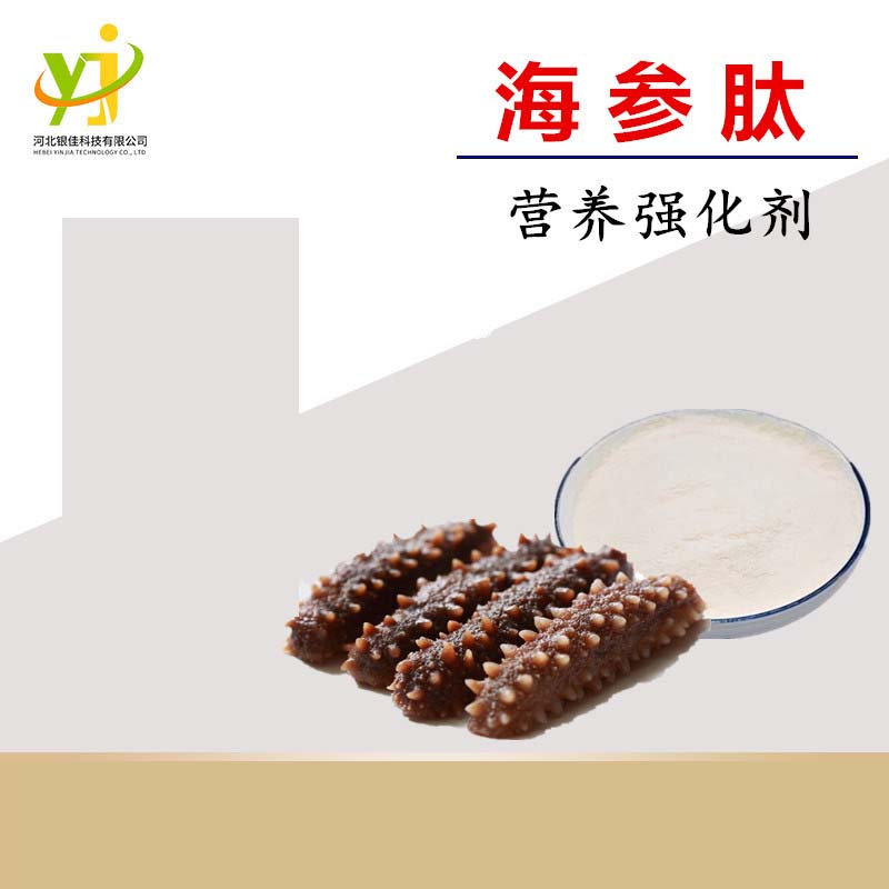 營養(yǎng)強(qiáng)化劑海參肽代加工-OEM代加工免費(fèi)樣品+報(bào)價(jià)