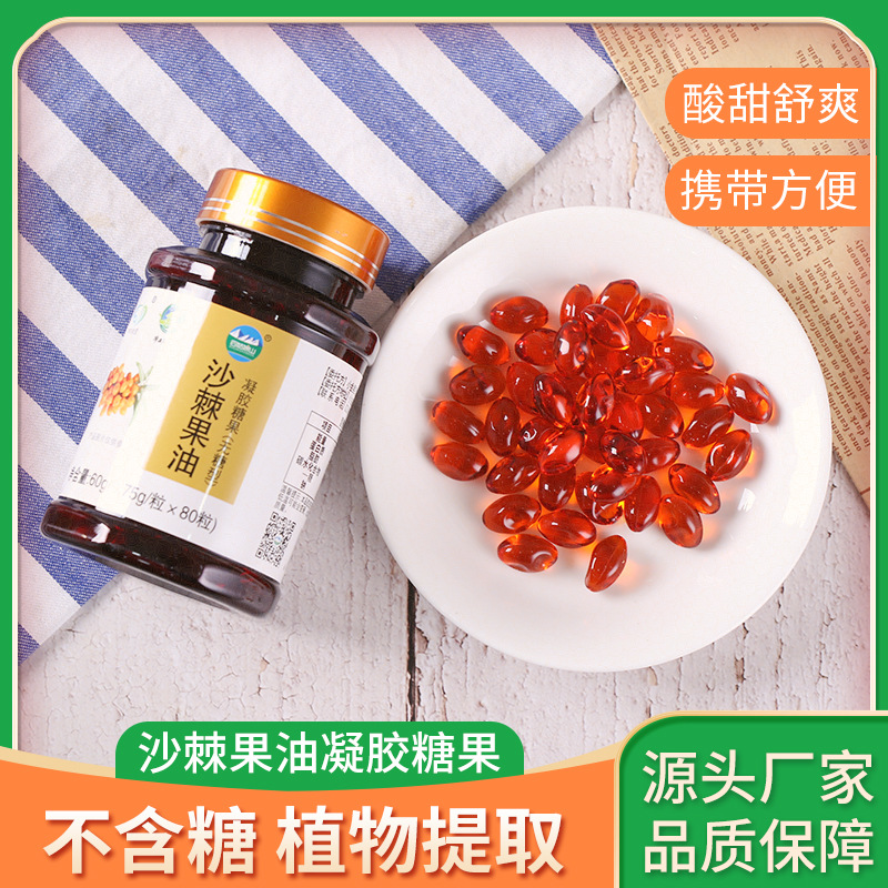 沙棘油凝膠糖果oem貼牌代工工廠深耕沙棘油凝膠糖果市場多年,品質(zhì)好,價格優(yōu)