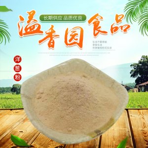 白洋蔥粉貼牌定制代加工