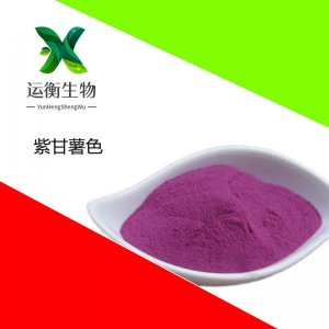紫甘薯色可OEM/ODM代工