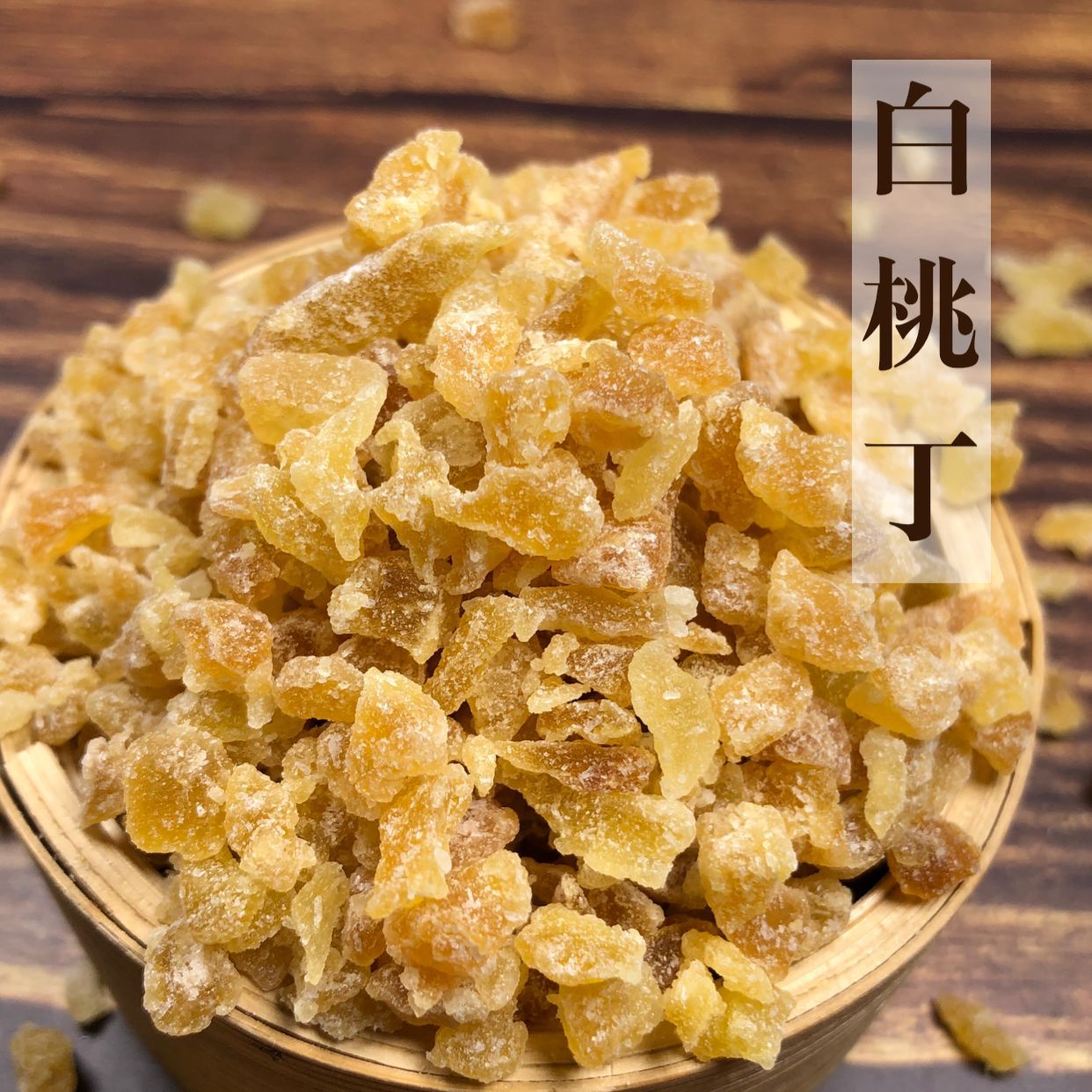 正規(guī)可靠!白桃干加工-白桃干代加工