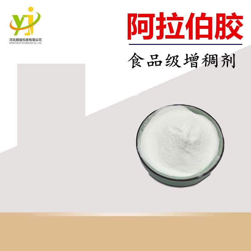 河北銀佳科技有限公司 - 阿拉伯膠代加工,劑型豐富,性價(jià)比高,涵蓋功能全面,滿足各類市場需求.