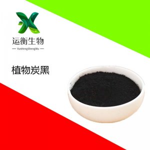 食品級(jí)植物炭黑代加工貼牌OEM/ODM 食品級(jí)植物炭黑代加工貼牌OEM/ODM