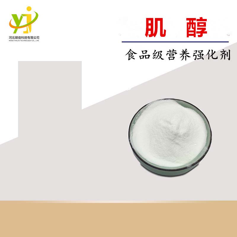 食品級肌醇代加工貼牌,安全可靠