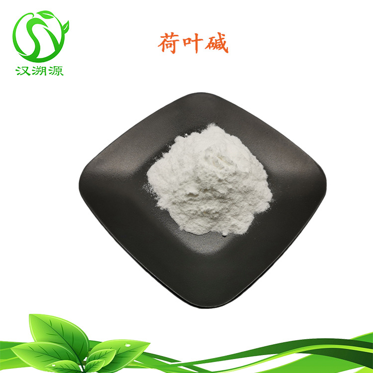 荷葉堿代加工,首選源頭廠家_成本少利潤高
