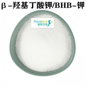 β-羥基丁酸鉀OEM/ODM定制代加工 β-羥基丁酸鉀OEM/ODM定制代加工