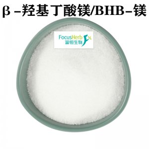 β-羥基丁酸鎂可OEM/ODM代工 β-羥基丁酸鎂可OEM/ODM代工