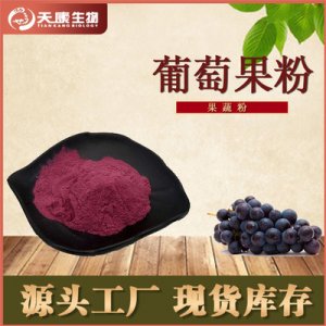 葡萄果粉OEM/ODM代加工 葡萄果粉OEM/ODM代加工