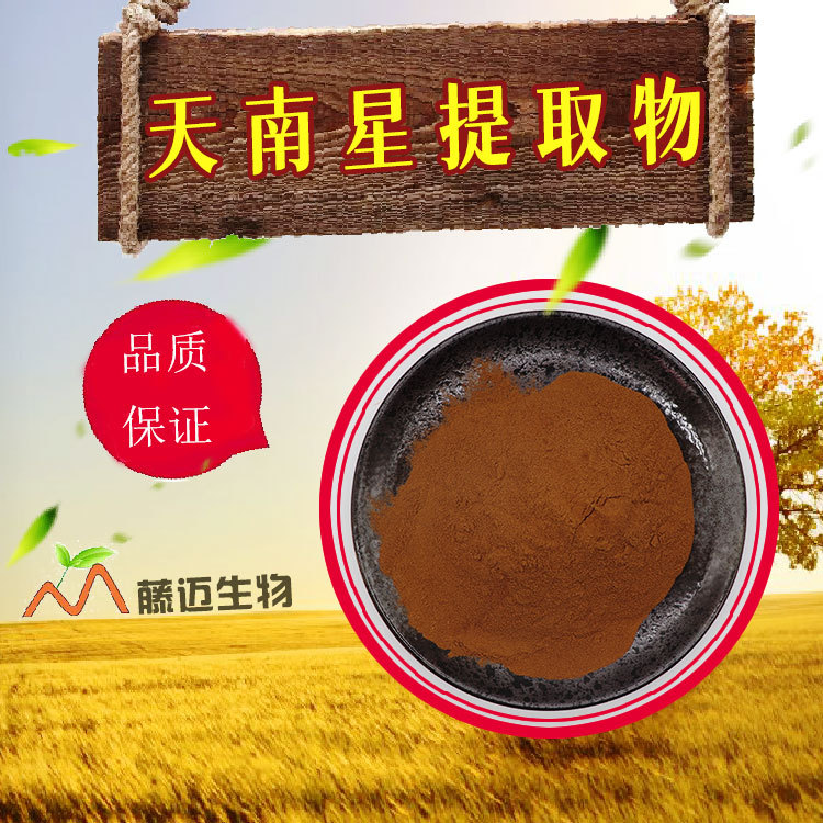 天南星提取物oem貼牌代加工,源頭供貨實(shí)力廠家