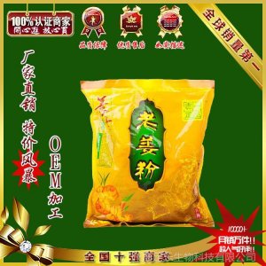 老姜粉貼牌OEM/ODM 老姜粉貼牌OEM/ODM