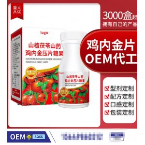 山楂茯苓雞內(nèi)金咀嚼片OEM/ODM定制代加工 山楂茯苓雞內(nèi)金咀嚼片OEM/ODM定制代加工