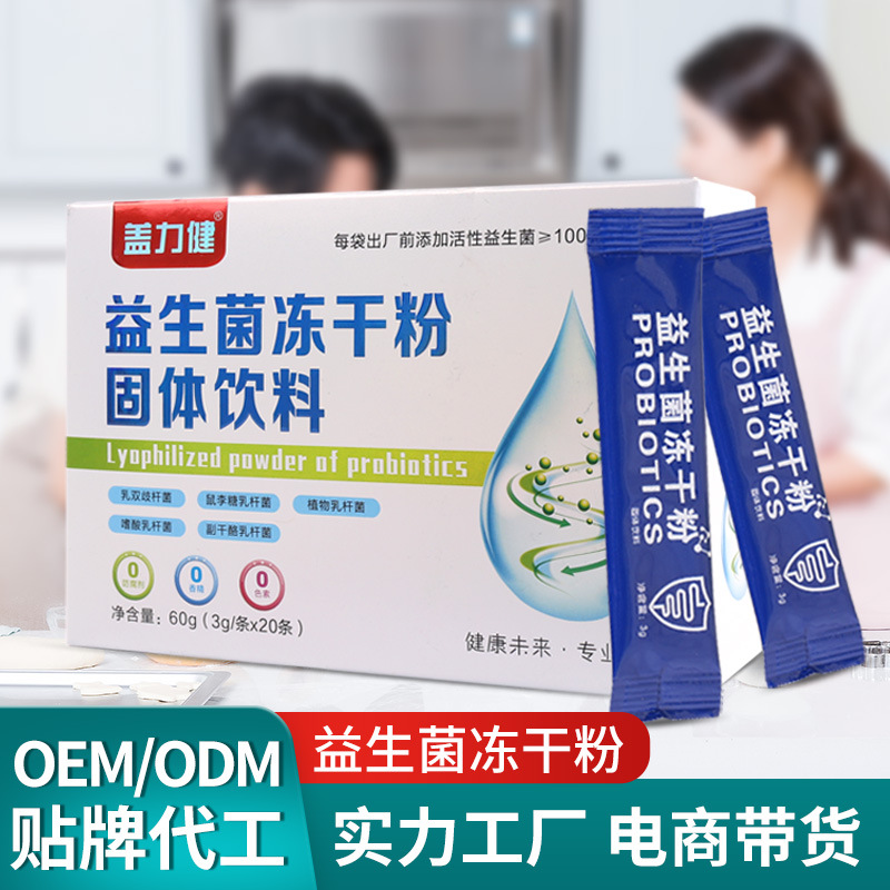 成人兒童益生菌凍干粉貼牌OEM定制代加工,一站式OEM成人兒童益生菌凍干粉代加工貼牌源頭工廠