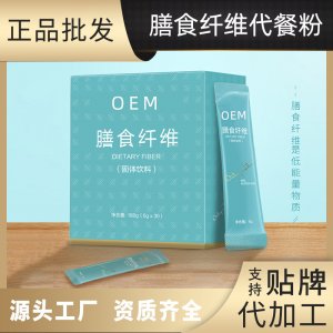 膳食纖維代餐粉OEM/ODM定制代加工