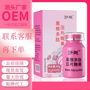 優(yōu)葛根木瓜多肽壓片糖OEM/ODM定制代加工