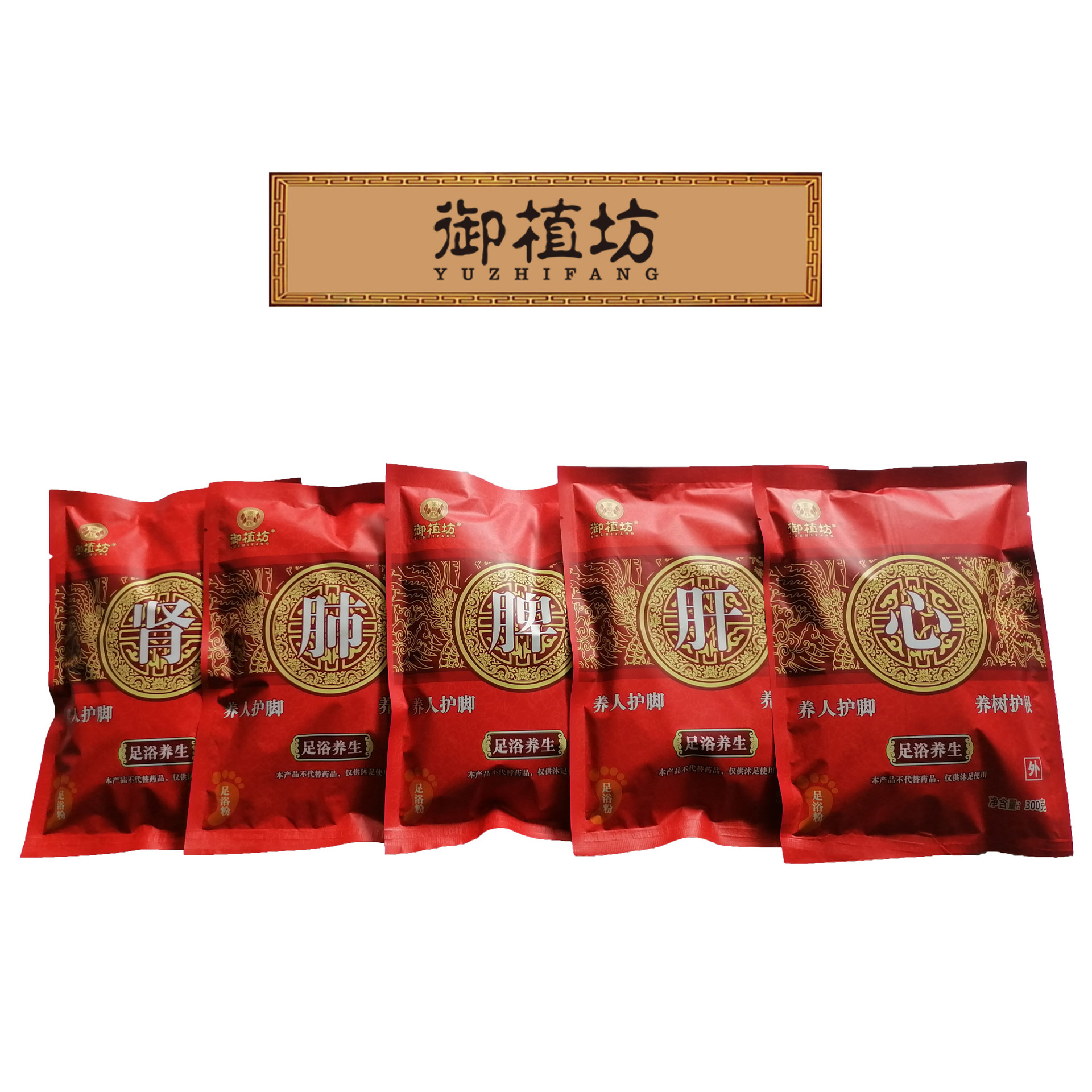 御植坊心肝脾肺腎五臟草本足浴粉代加工-合作形式多樣-免費全程策劃