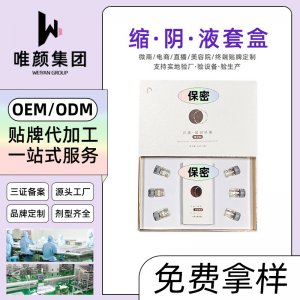 縮緊陰液套盒OEM/ODM定制代加工 縮緊陰液套盒OEM/ODM定制代加工