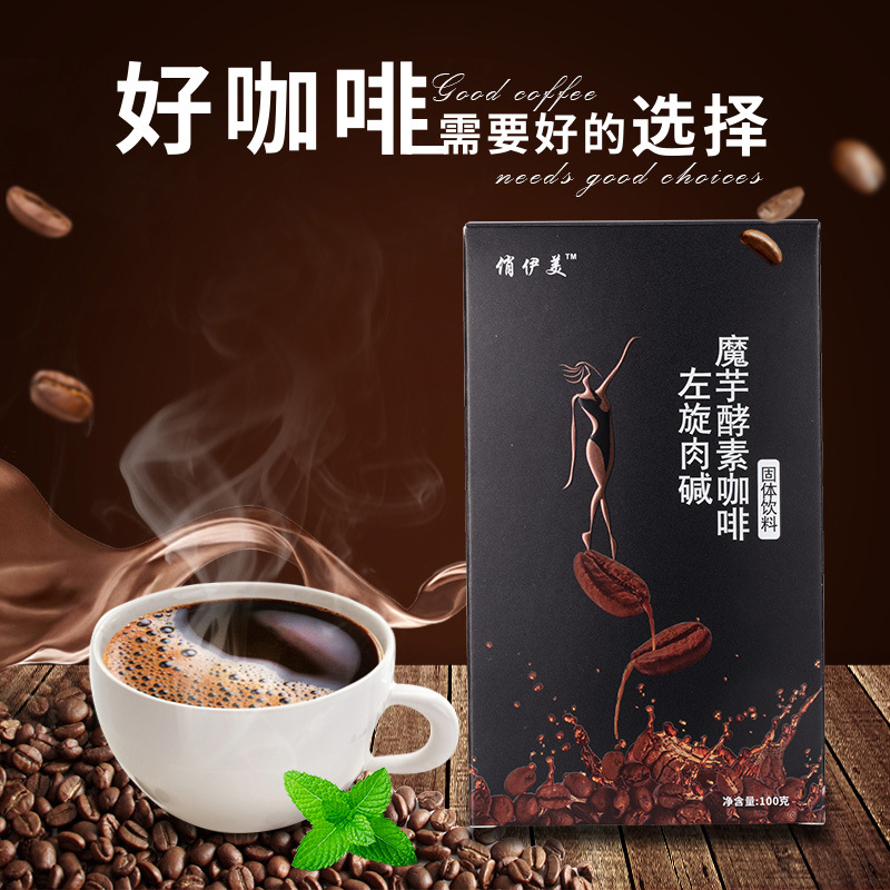 左旋右堿魔芋酵素咖啡代加工貼牌代工左旋右堿魔芋酵素咖啡代加工OEM從設(shè)計(jì)到出貨15天閃電出貨
