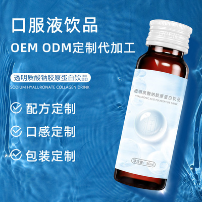口服玻尿酸透明質(zhì)酸鈉膠原蛋白肽飲液OEM代加工,1000+品牌背書代工經(jīng)驗(yàn)豐富