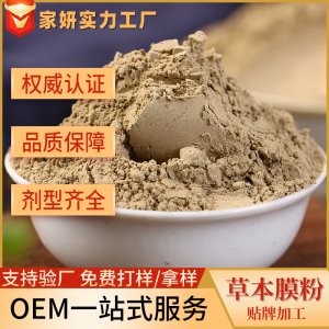 草本膜粉oem 養(yǎng)生護(hù)膚血液循環(huán)通經(jīng)活絡(luò)面膜可OEM/ODM代工