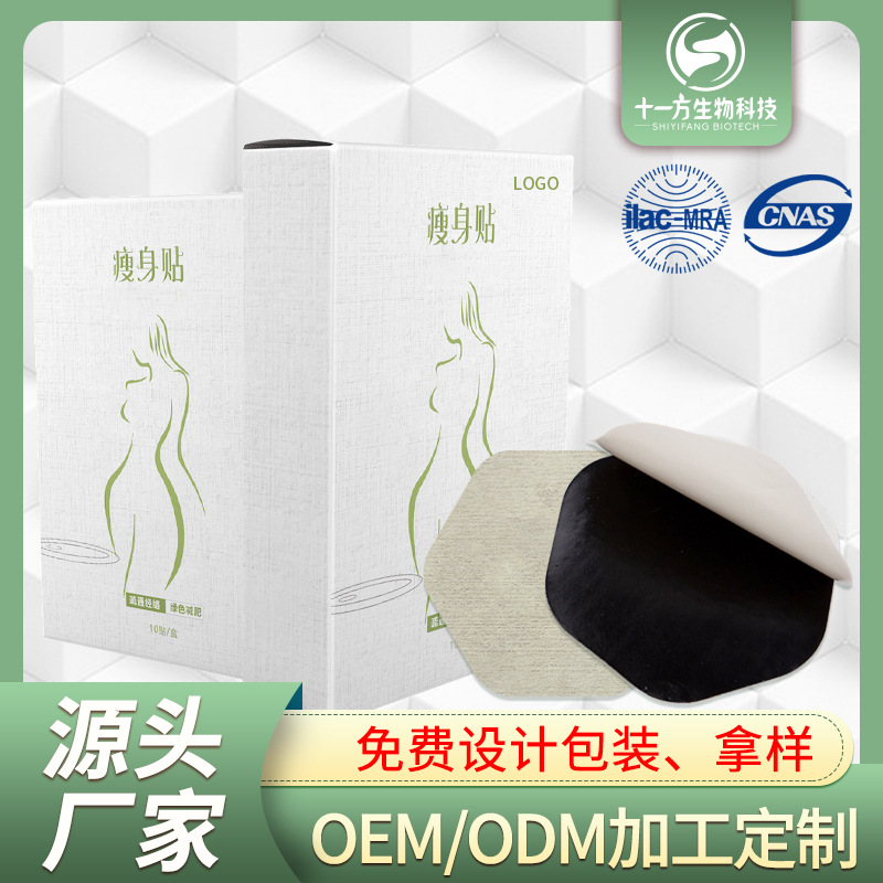 蘇州十一方生物科技有限公司 - 女性瘦身貼代加工,劑型豐富,性價(jià)比高,涵蓋功能全面,滿足各類市場(chǎng)需求.