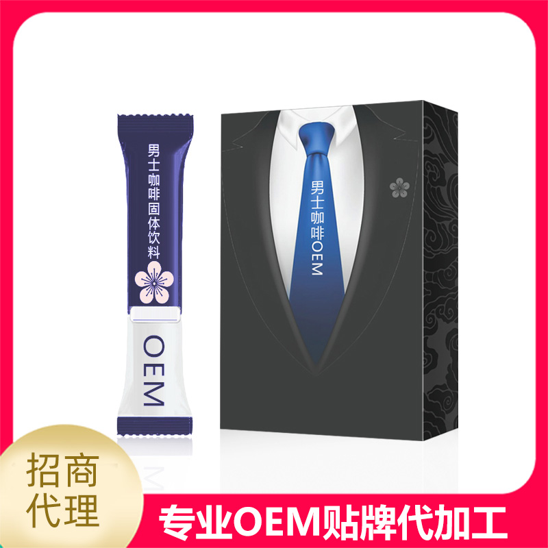 男士咖啡固體飲料一站式貼牌代加工,一定要靠譜專業(yè)的