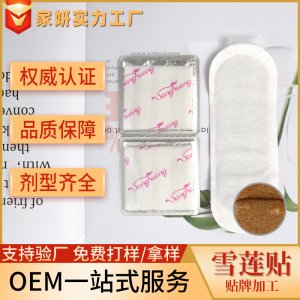 雪蓮貼護(hù)墊 女性護(hù)墊廠家私處護(hù)理養(yǎng)宮生態(tài)婦科衛(wèi)生貼 私密雪蓮貼OEM/ODM定制代加工