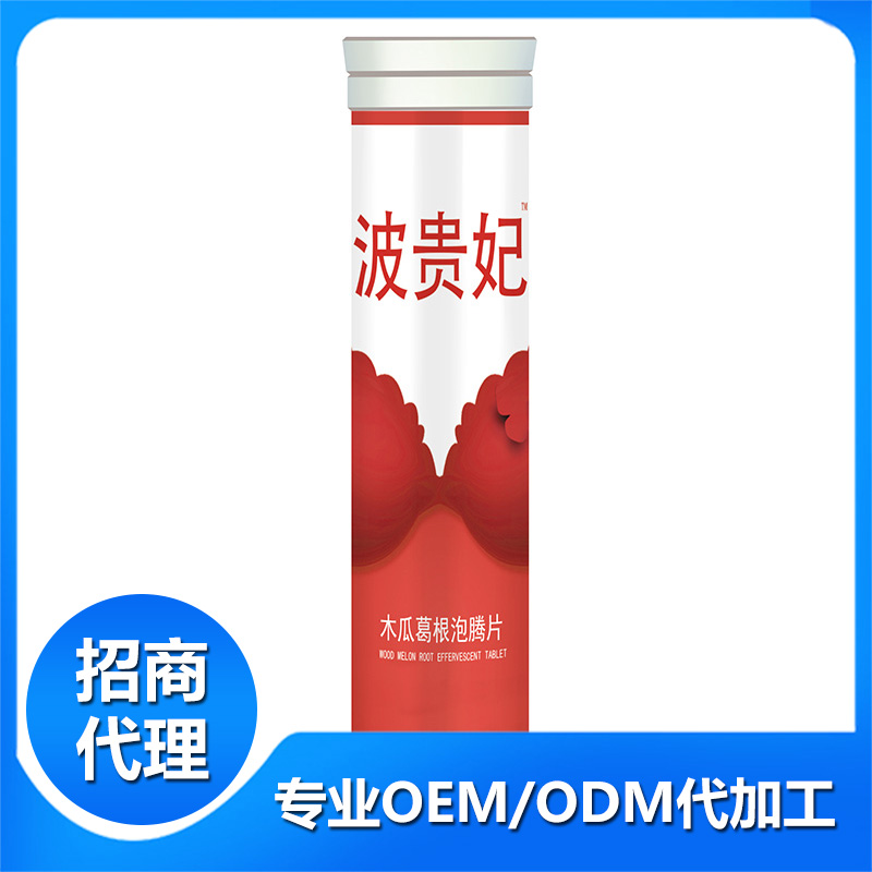 波貴妃木瓜葛根泡騰片代加工1000種樣品選擇,波貴妃木瓜葛根泡騰片代加工哪家好