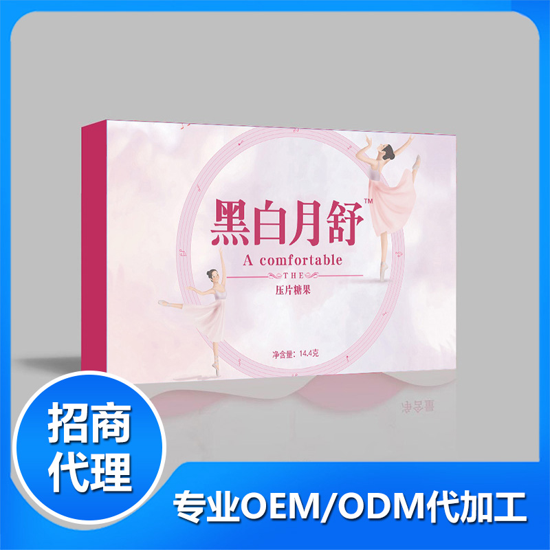oem黑白月舒壓片糖果貼牌代加工,提供原材料