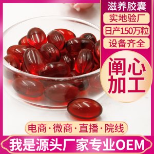 滋養(yǎng)膠囊?？蒓EM/ODM代工