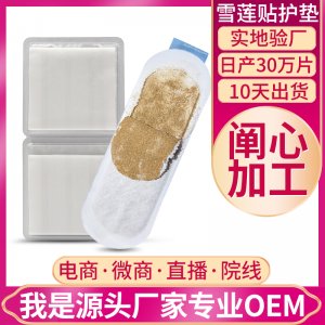 雪蓮護(hù)墊貼貼牌定制代加工