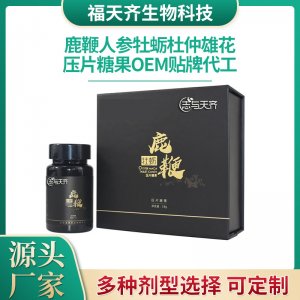 鹿鞭人參牡蠣片男性保健品貼牌定制代加工 鹿鞭人參牡蠣片男性保健品貼牌定制代加工