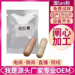 糜爛粉膠囊OEM/ODM定制代加工