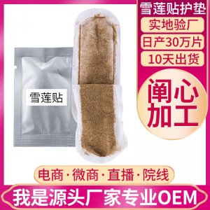 雪蓮貼護墊代加工貼牌OEM/ODM