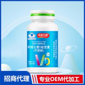 鈣維生素D軟膠囊（牛奶味）100g代加工貼牌OEM/ODM