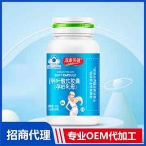 鈣葉酸軟膠囊（孕婦乳母）100gOEM/ODM定制代加工