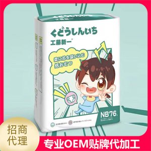 工藤新一紙尿褲NB76OEM/ODM定制代加工